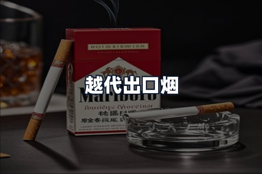 越代出口烟