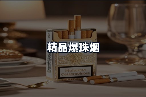 精品爆珠烟